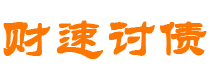 仙桃讨债公司